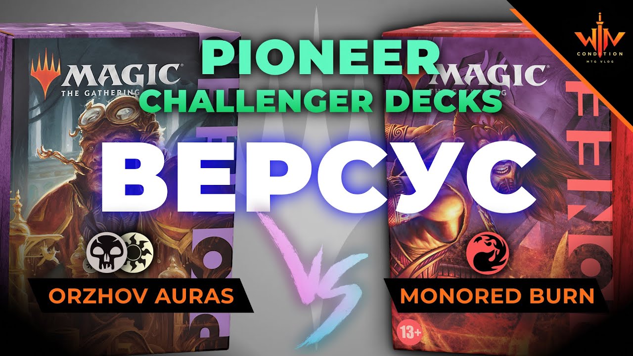 MTG пионер versus Ауры против Монореда Magic: The Gathering Pioneer challenger decks test