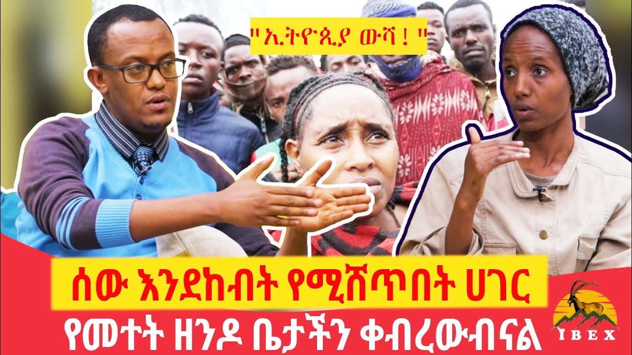 ሰዉ እንደከብት የሚሸጥበት ሀገር / የመተት ዘንዶ ቤታችን ቀብረዋል ።