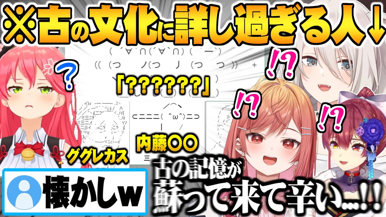 今の若者(10代)は絶対知らない古のネット文化にあまりに詳し過ぎるホロメン達のネット老人会ｗ【ホロライブ 切り抜き 獅白ぼたん さくらみこ 宝鐘マリン 一条莉々華 白上フブキ】