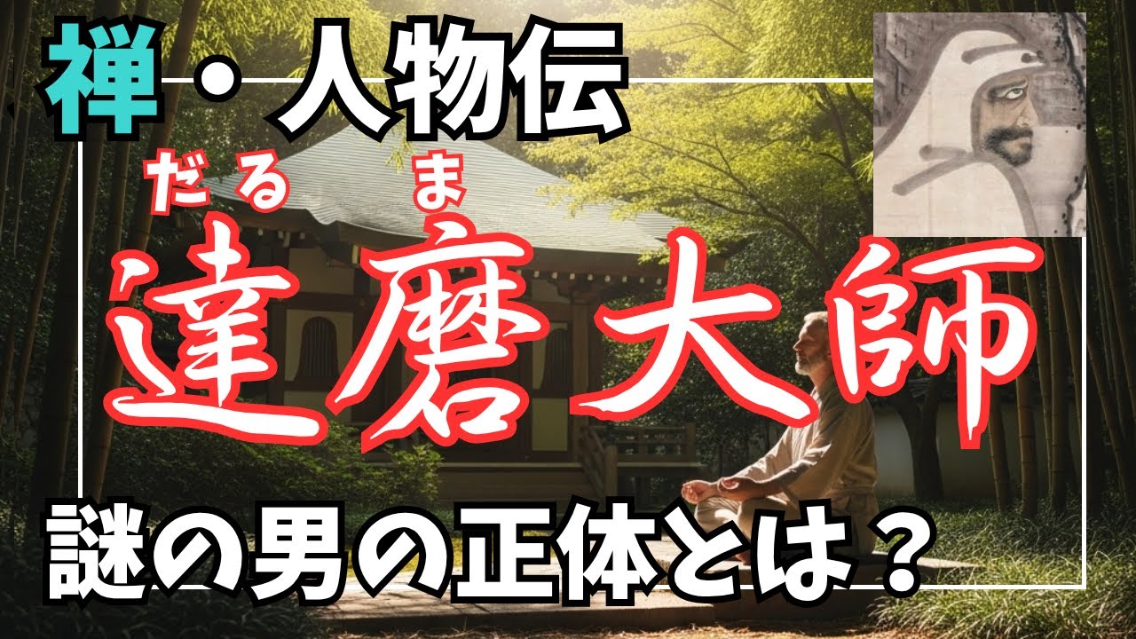 【禅・人物伝「達磨大師」】中国禅宗の開祖である達磨大師は一体どこが偉大だったのか？謎多き男の生涯にせまる！