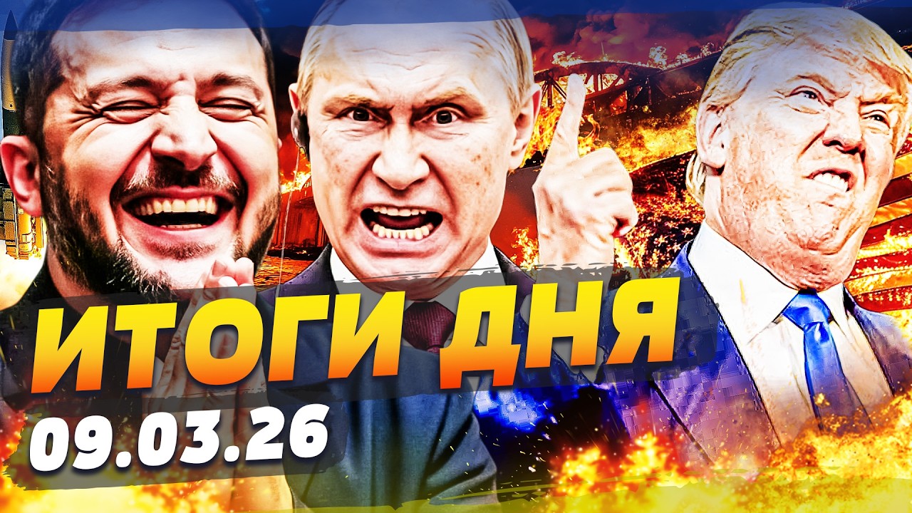 💥СРОЧНО! ЖЕСТКАЯ ОТВЕТКА ЗЕЛЕНСКОГО! ЗАЧИСТКА В КРЫМУ! РУССКИХ ПОРВАЛИ НА КЛОЧЬЯ! |ИТОГИ за 09.03.26