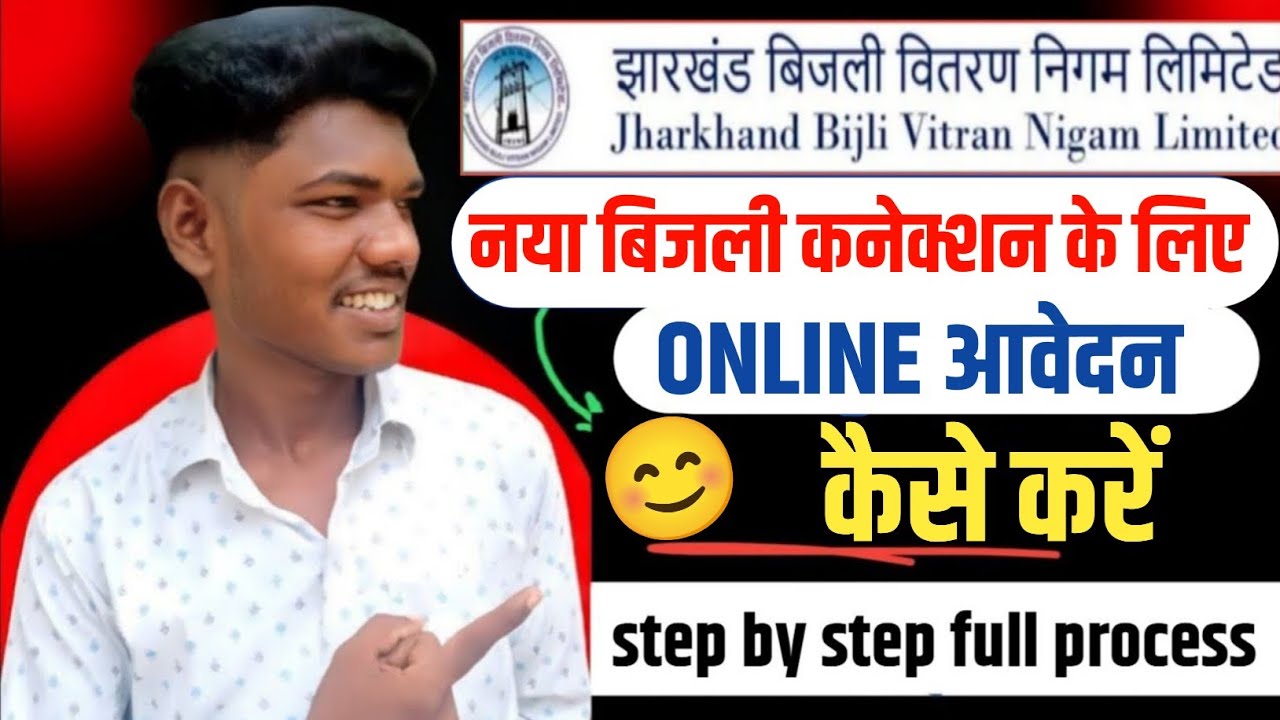 झारखंड बिजली बिल नया कनेक्शन के लिए ऑनलाइन आवेदन कैसे करें | jbvnl new connection online 2025