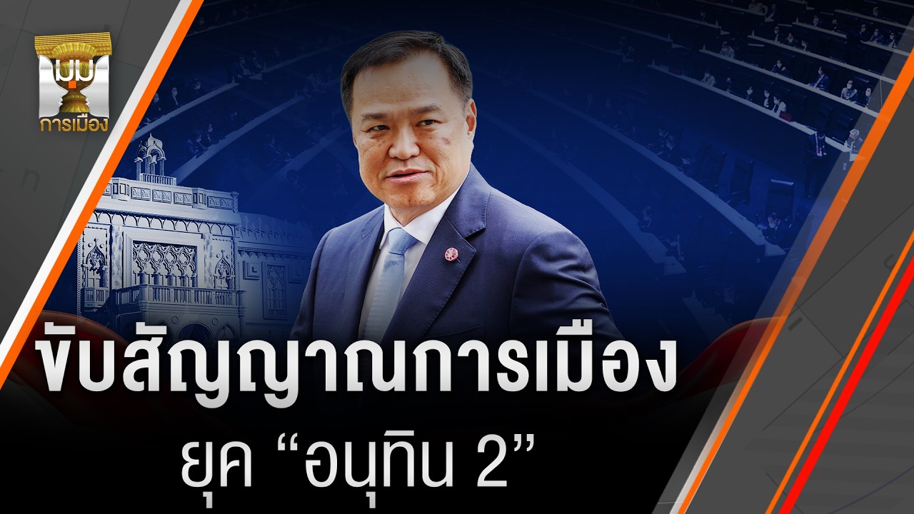 ขับสัญญาณการเมืองยุค “อนุทิน 2” | มุมการเมือง | Thai PBS news