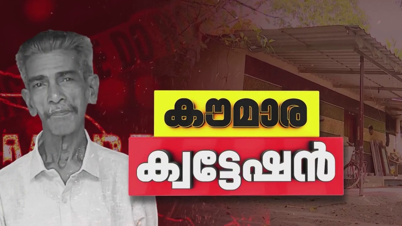കരുവാറ്റയിലെ വയോധികന്റെ കൊലപാതകം; ബന്ധുവായ 13 വയസുകാരിയുടെ ക്വട്ടേഷൻ| Alappuzha