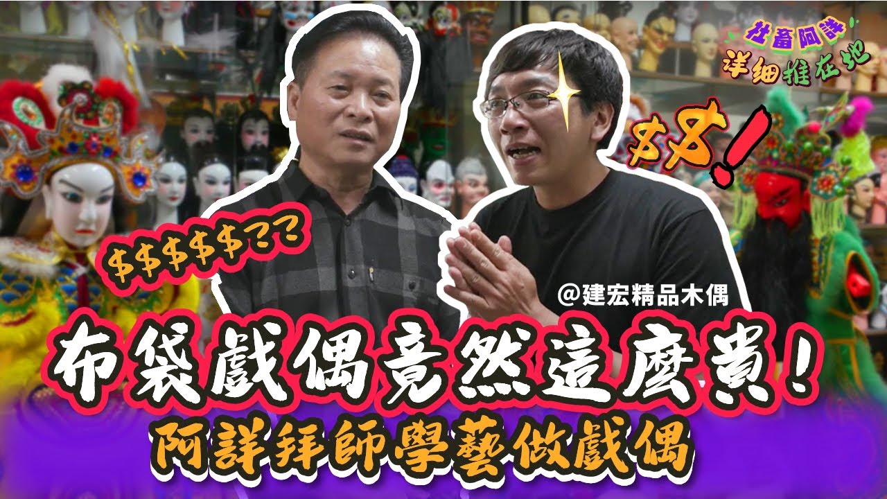 【社畜阿詳之詳細推在地】EP5 布袋戲偶竟然這麼貴！阿詳拜師學藝做戲偶 feat.建宏精品木偶