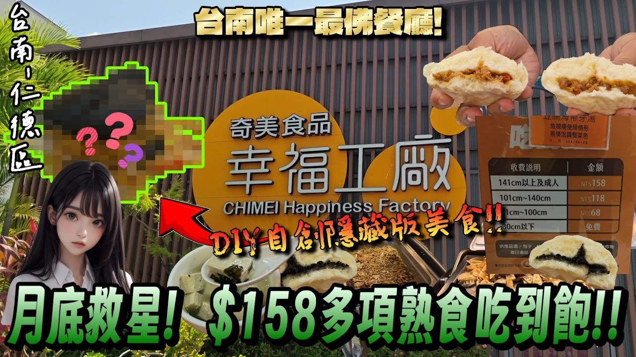【台南-仁德區】台南人都知道的高CP值佛心餐廳! 只要158元就能吃到飽☆大口爽嗑多項熟食、特色包子、飲品等等...通通無限量供應爽爽吃!!『等待期間還能玩出異常的OO?!』