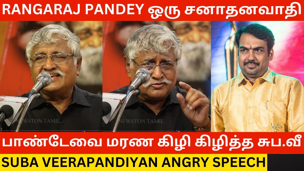 🔴Rangaraj Pandey-ஐ மரண கிழி கிழித்த சுப.வீ.! Suba Veerapandiyan Angry Speech | Udhayanidhi Stalin