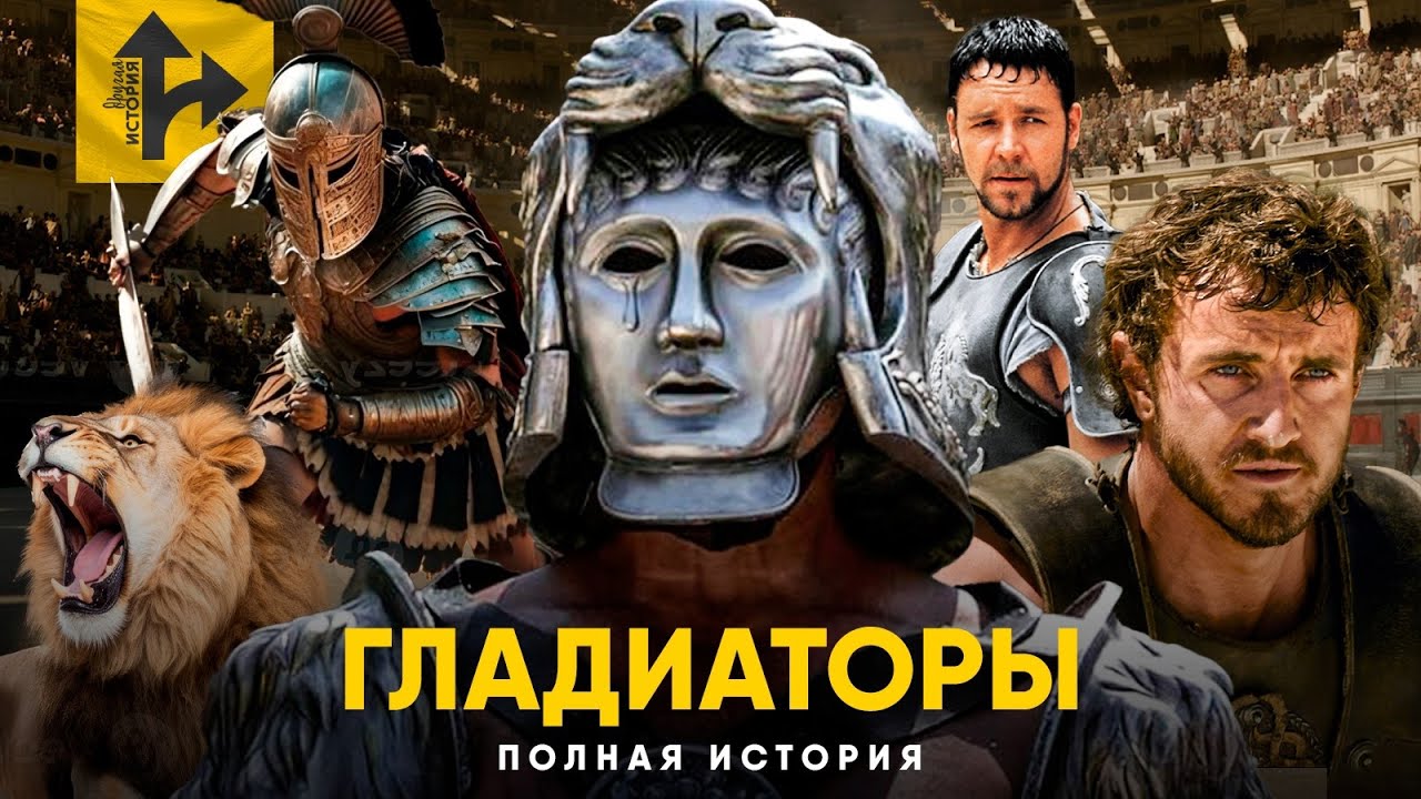 Гладиаторы. Полная история - Зарплаты, Смертность и традиции Древнего Рима.