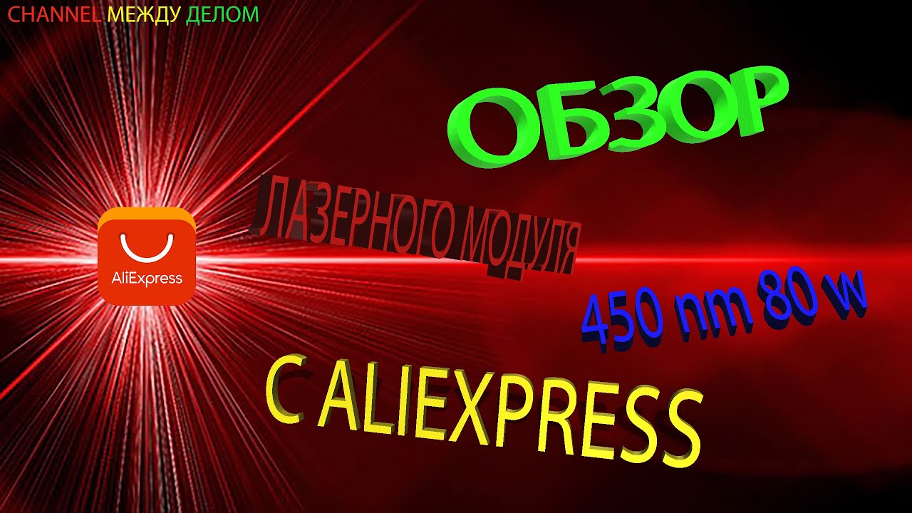 Обзор лазерного модуля 450 nm 80 w с AliExpress