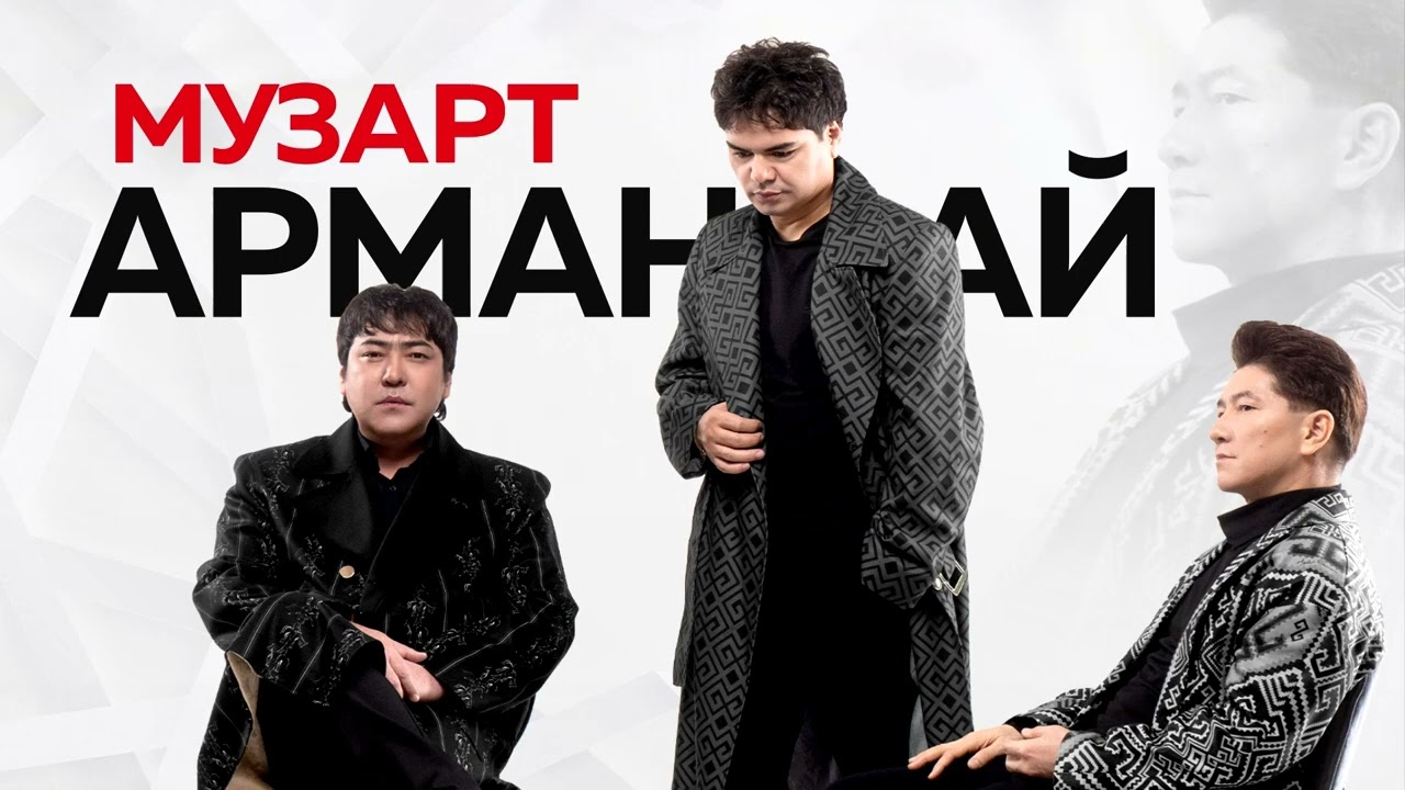 МузАРТ - Арман-ай
