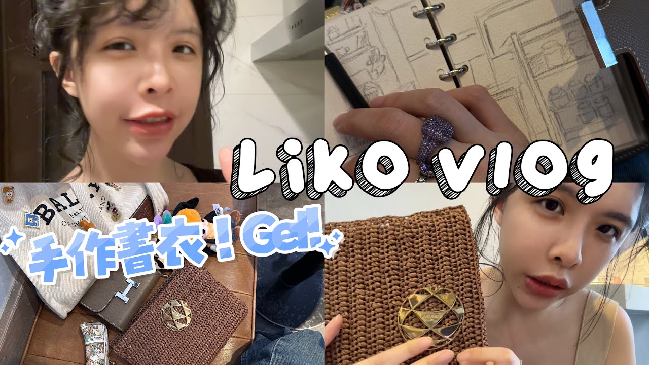 手作人自己做了一款書衣！莉子Daily Vlog✨🖊️