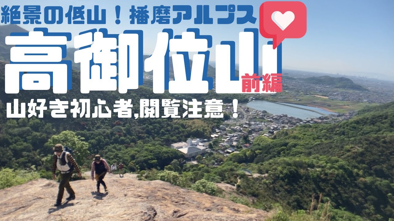 登山初心者を山好きにさせる危険な山、播磨アルプス・高御位山(前編) ヘタレ夫婦登山Vol.17