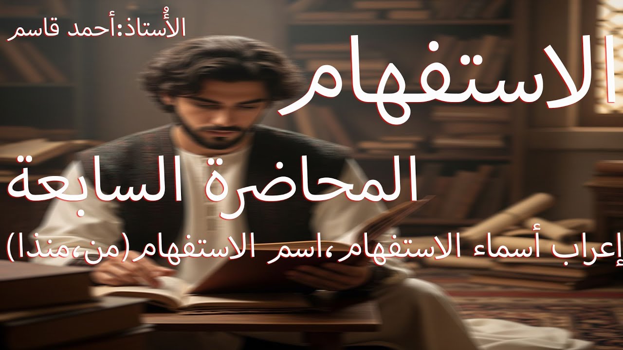 #الاستفهام المحاضرة السابعة ،إعراب اسم الاستفهام/المجموعة الأولى/الحالة الأولى