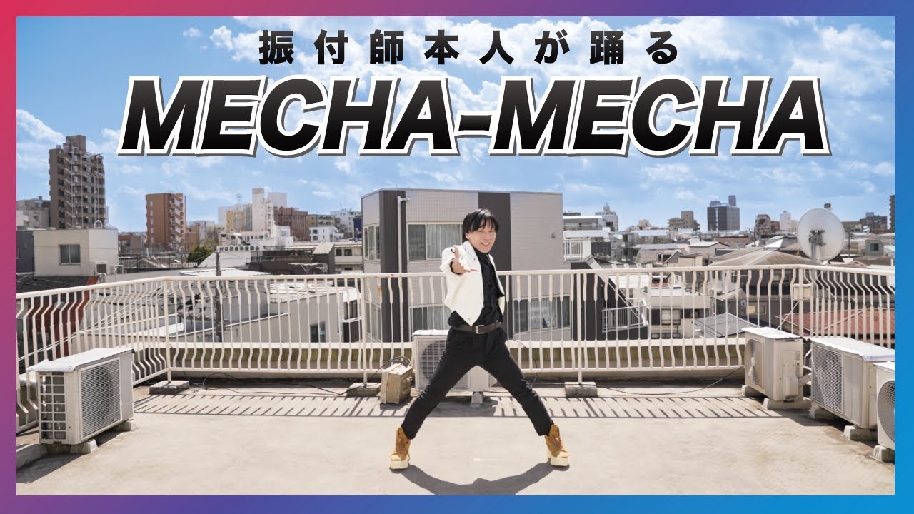 [振付師本人が] MECHA-MECHA short.ver+おまけ [踊ってみた]