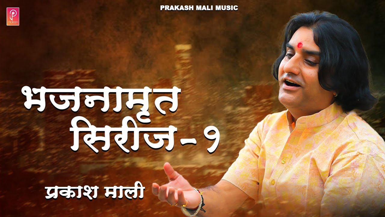 Prakash Mali - भजनामृत सीरीज भाग ०१ नॉन स्टॉप भजन | Binjari Has Has Bol | Bole Mara Sataguru |