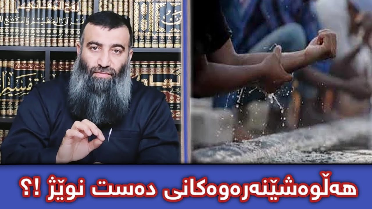 هەڵوەشێنەرەوەکانی (دەست نوێژ) :: مامۆستا هەڵۆ