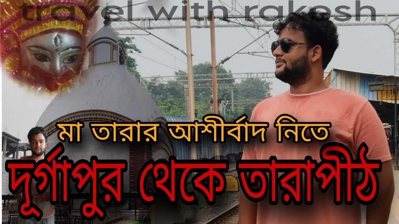 Durgapur to Tarapith | 🚆 🚂 Full Travel Vlog & Puja Experience | মা তারা তারাপীঠ| Travel with Rakesh🤩