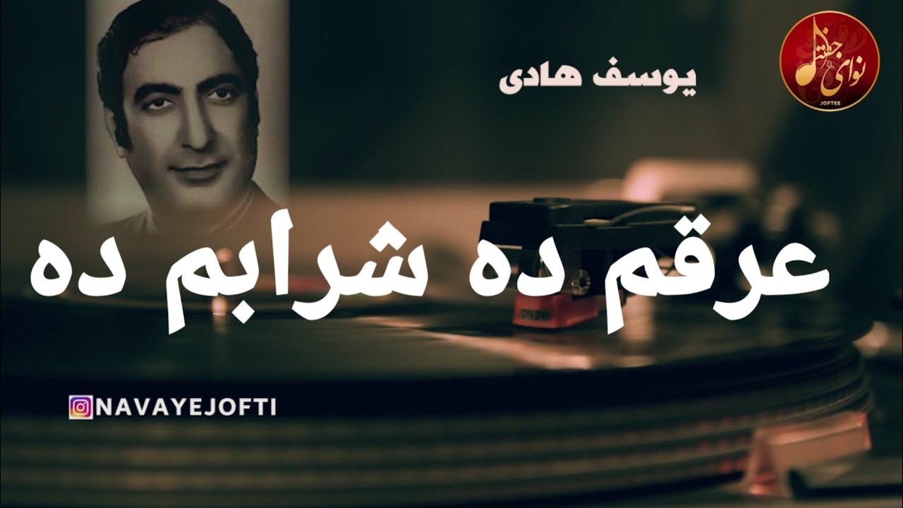 یوسف هادی - عرقم ده شرابم ده | بستکی - Yusof Hadi