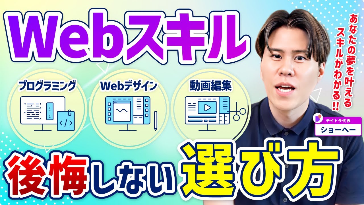 【早分かり】後悔しないWebスキルの選び方！あなたにあったスキルはコレ【プログラミング/デザイン/動画編集etc】