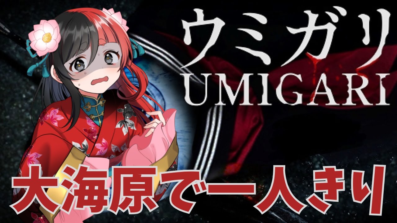 【[Chilla's Art] UMIGARI | ウミガリ】  魚を釣って生きていく　【来幸える/眠れるホラゲ専門Vtuberr】