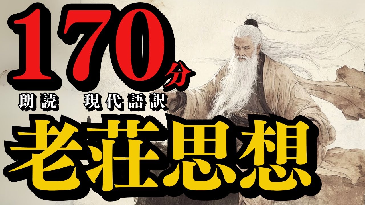 【老荘思想】『老子』『荘子』ー全話版ー ((朗読)) 《１７０分》一気見動画