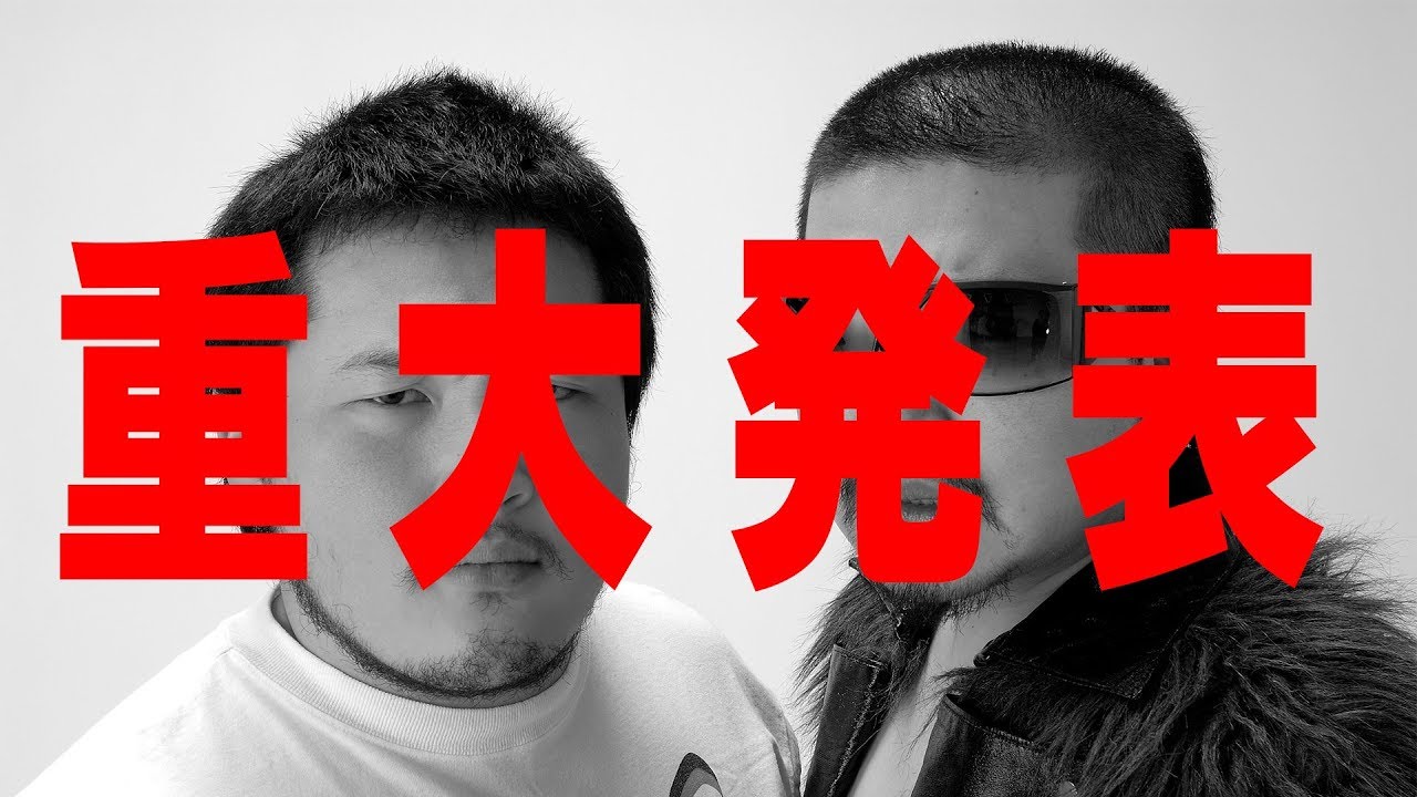 重大発表
