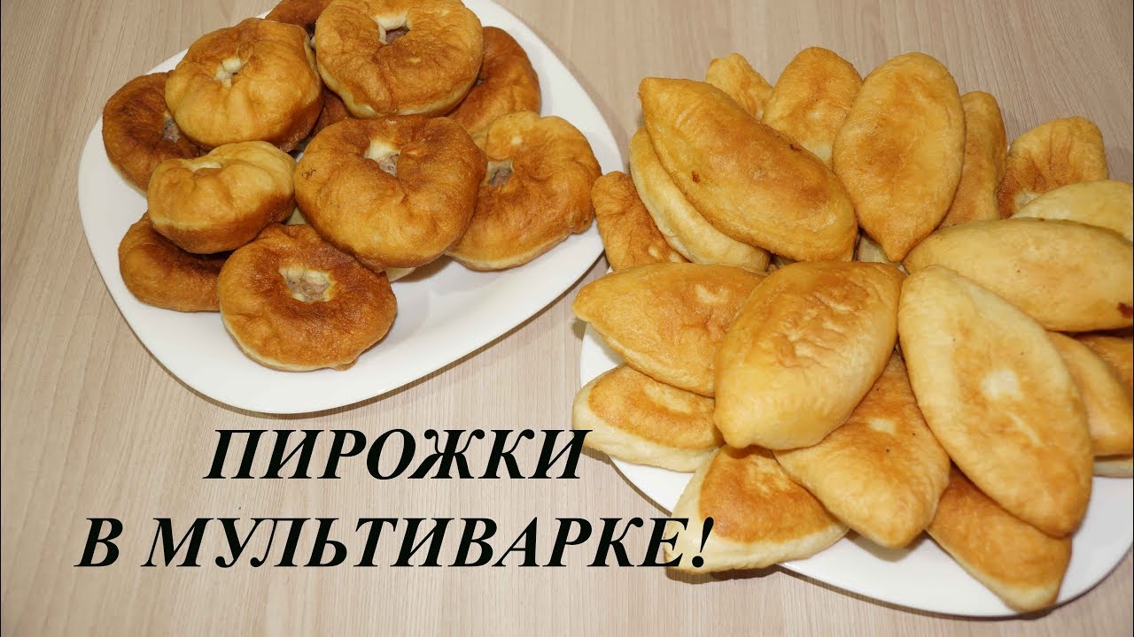ПИРОЖКИ В МУЛЬТИВАРКЕ