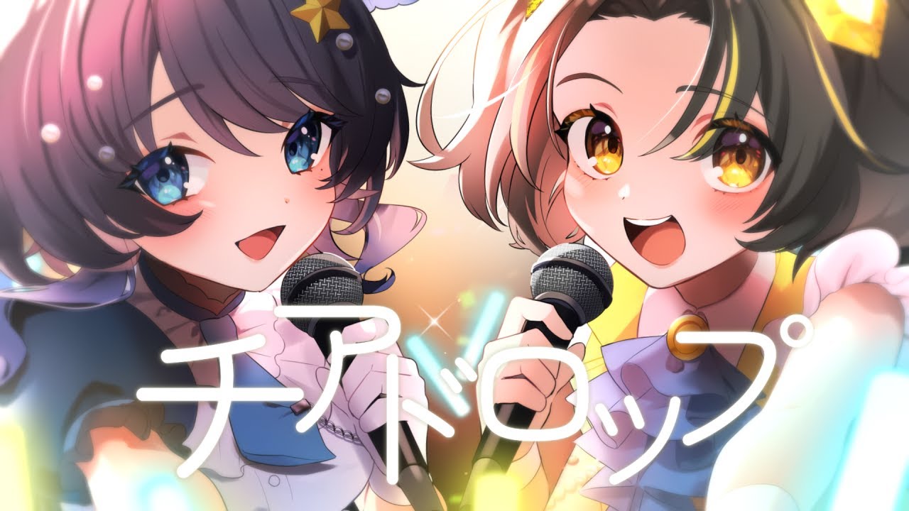【MV】チアドロップ / こずてぃあ【 #小純マアメ & #夕月ティア 】#こずてぃあ