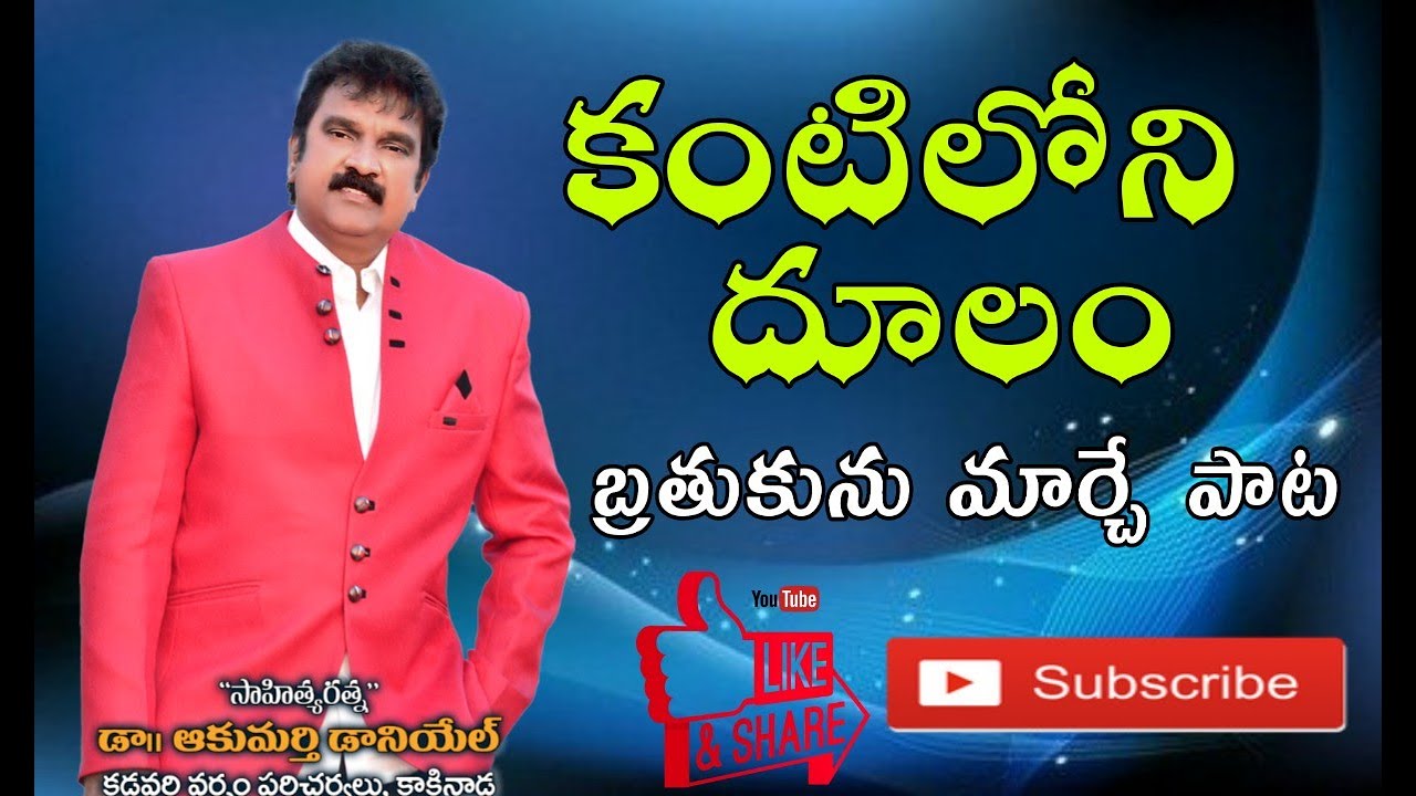 KANTILONI DULAM ।। ఆది దేవుడు ।। Sahityaratna Dr.Akumarthi Daniel