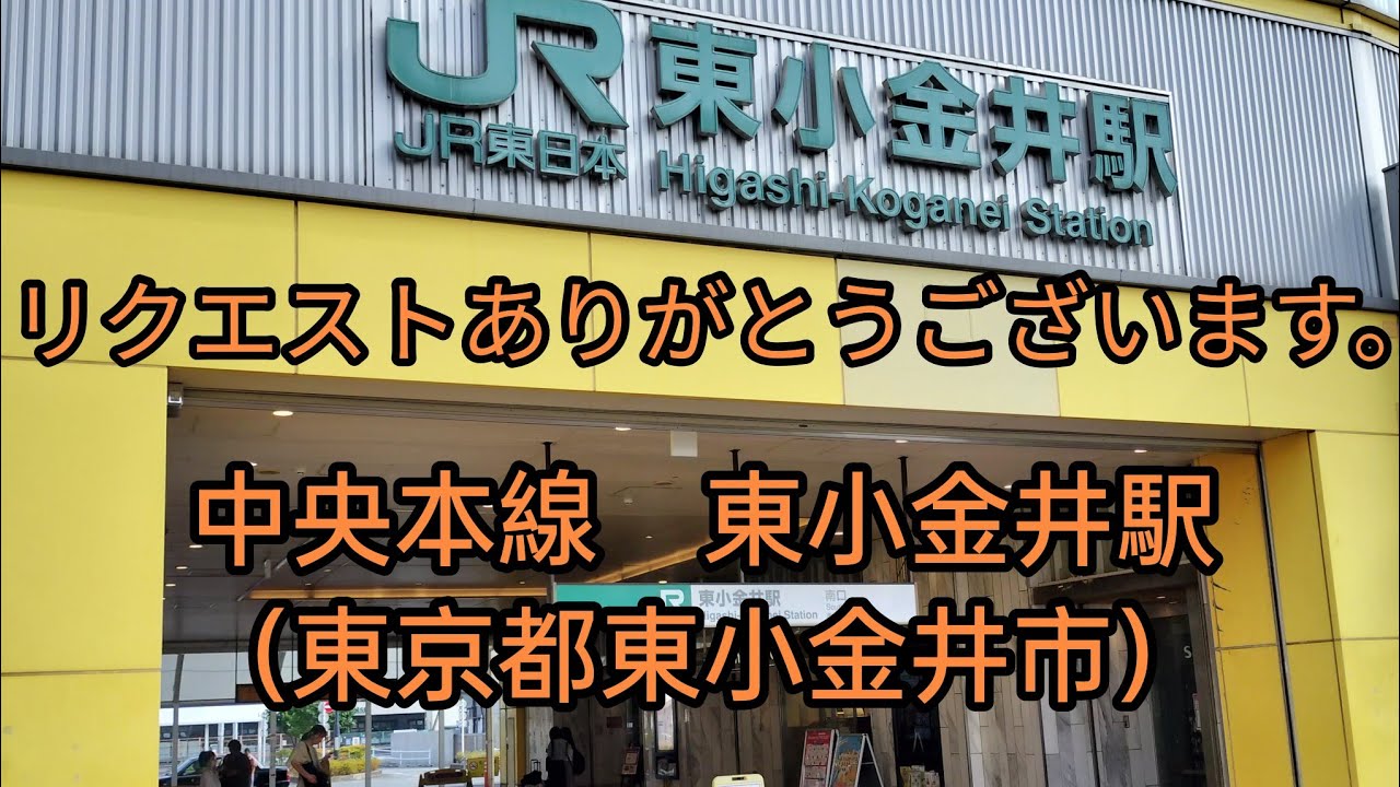 リクエストシリーズ（１４９）東小金井駅（中央本線）