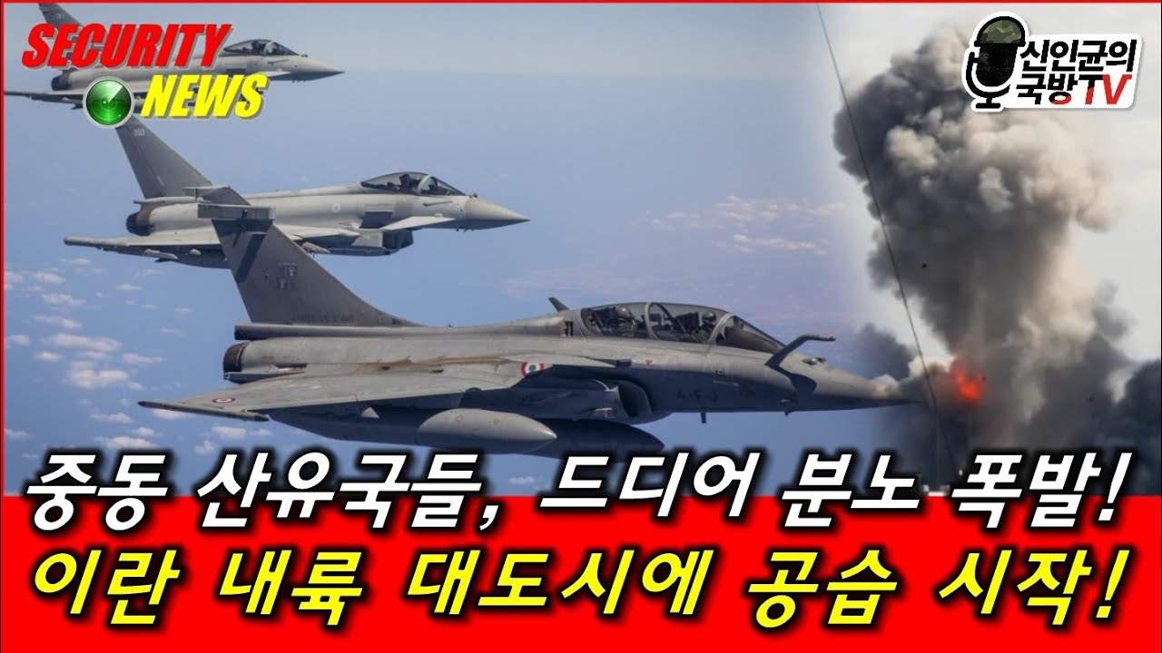 유럽·중동 국가들 참전, 공습 확인! 한국 왕따 된다!
