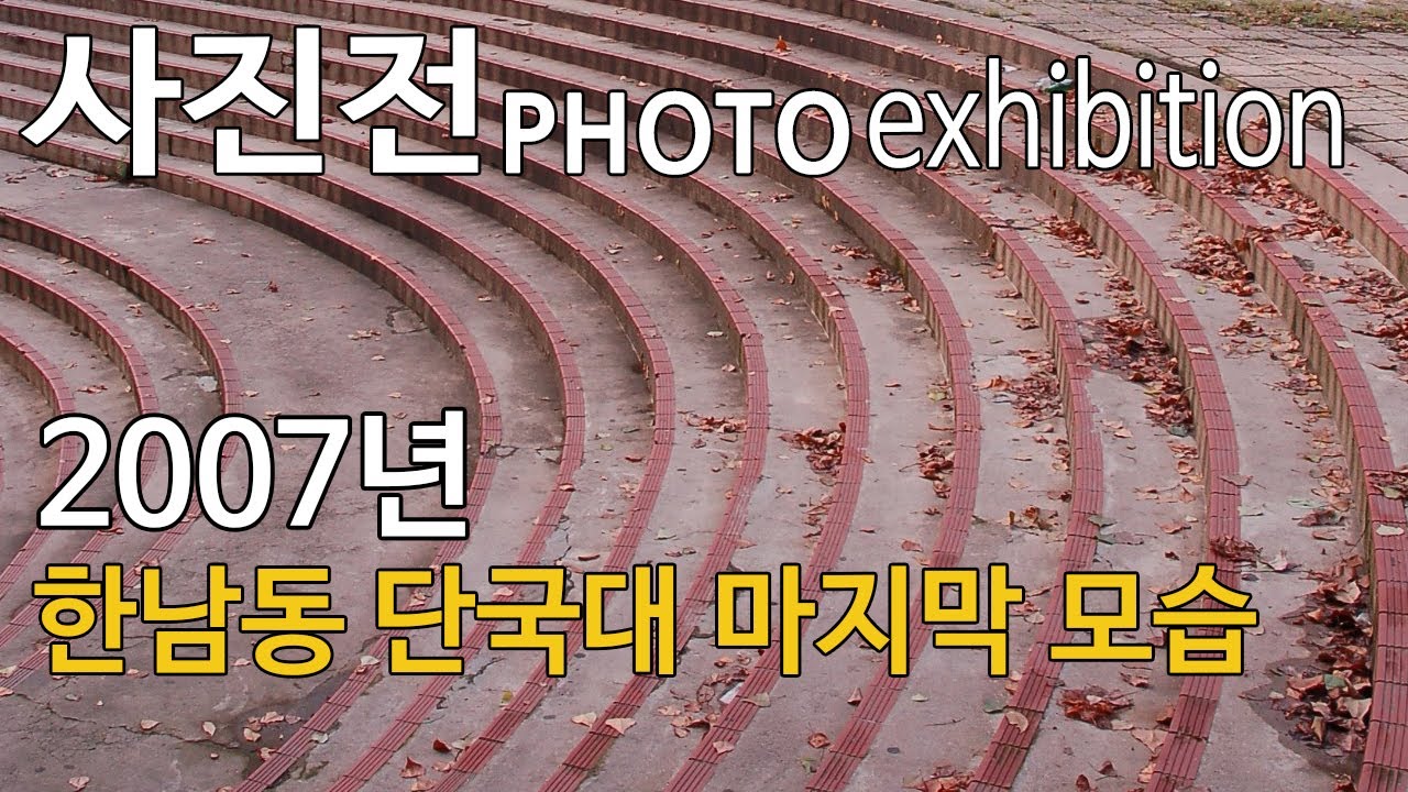 2007년 한남동 단국대 마지막 모습 #사진전