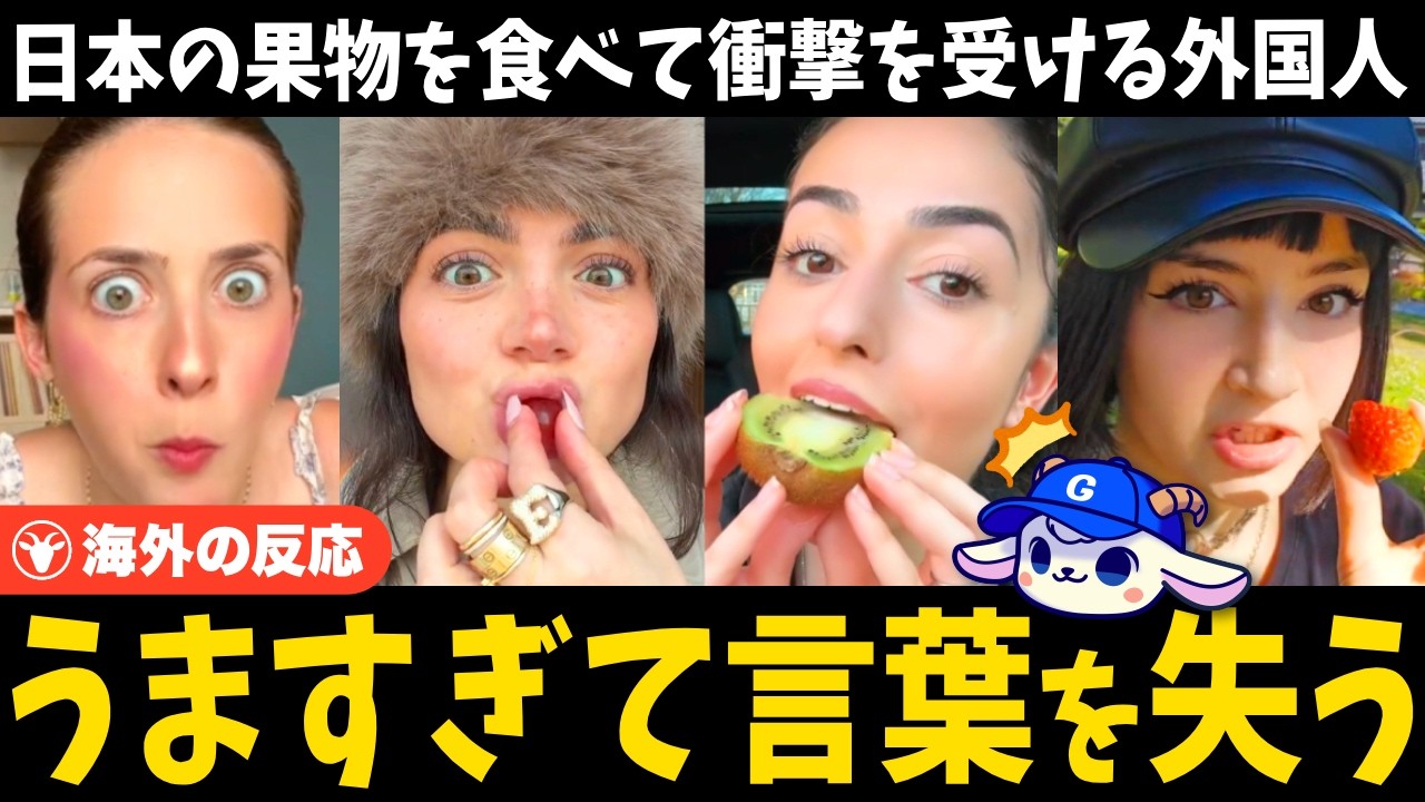 「今まで食べた中で断トツ！」日本の果物を食べた外国人たち、レベルが違いすぎて愕然とする【海外の反応】