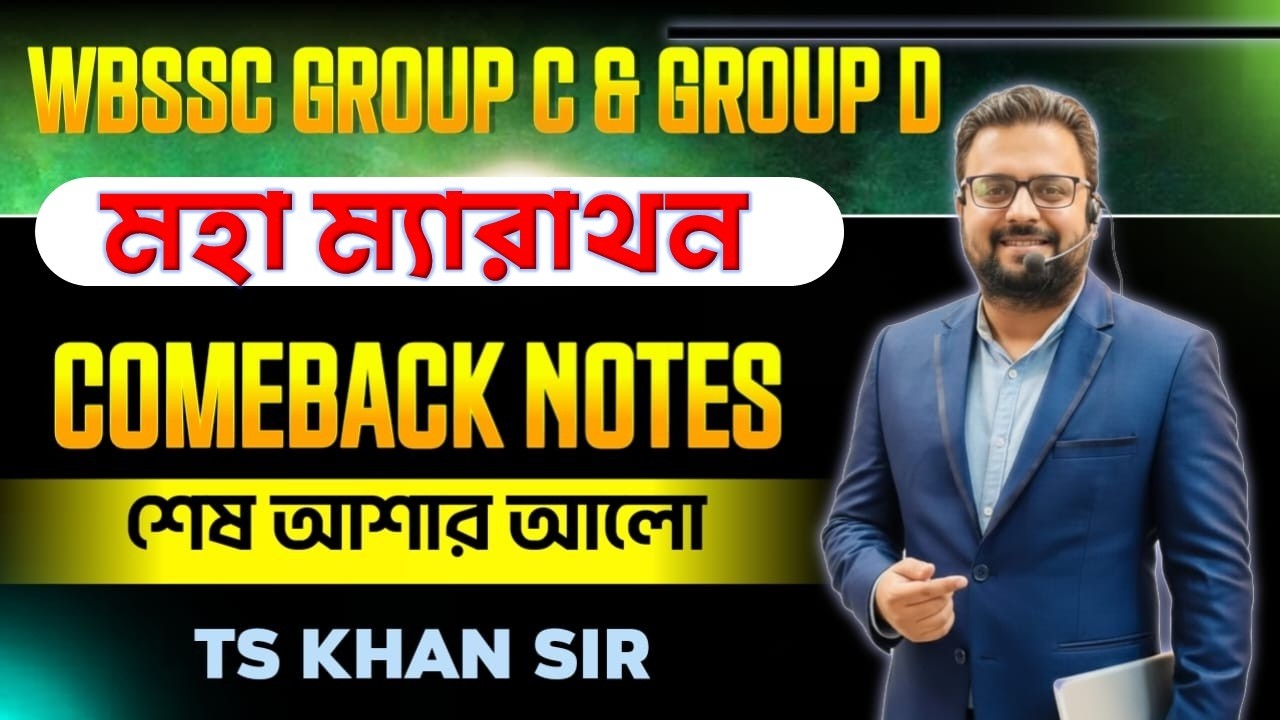 Group C/D মহা ম্যারাথন | Comeback Notes | WBSSC Group C Group D || By TS Khan Sir #gk #wbsscgroupc