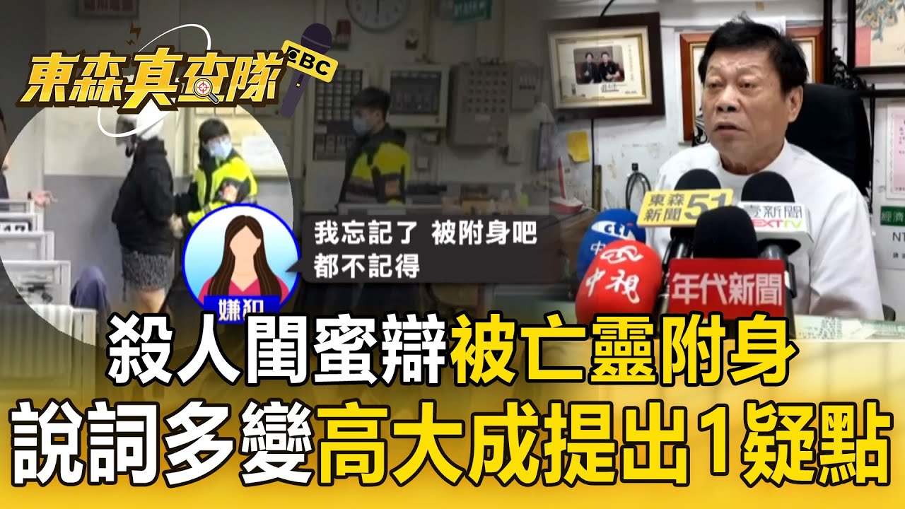 女窒息亡「身蓋濕棉被」殺人閨蜜辯：被亡靈附身！ 命案現場滿地香灰「宛如祭壇」高大成提出1疑點【東森真查隊】