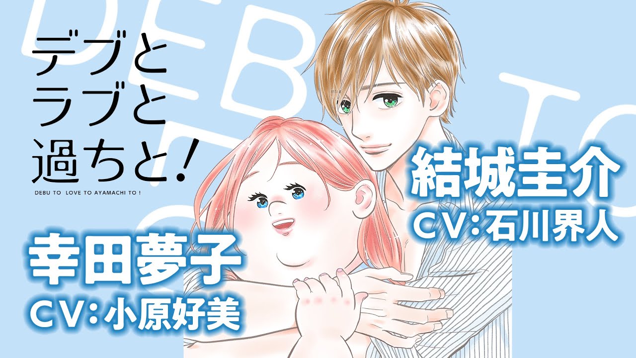 【CV：小原好美 & 石川界人】「デブとラブと過ちと！」限定ボイスコミック【マンガ動画】