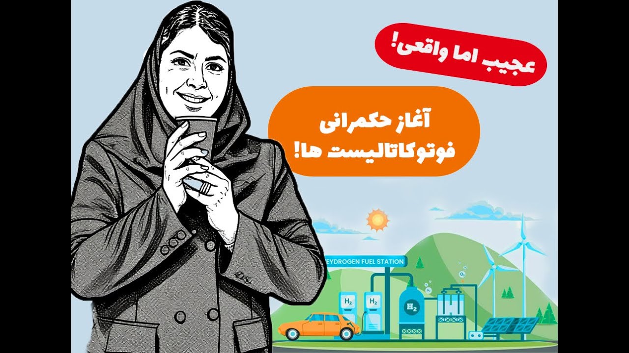 عجیب اما واقعی! تولید سوخت هیدروژنی توسط فوتوکاتالیسیت