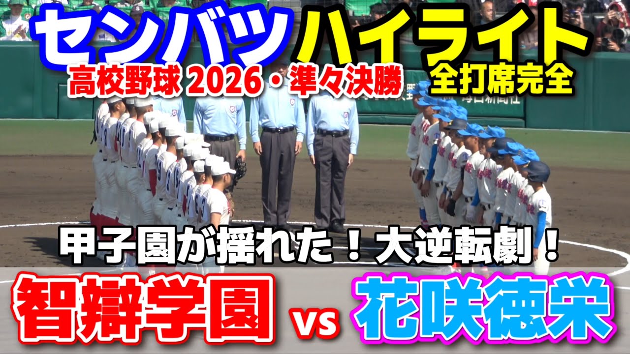 【高校野球 甲子園】  智弁学園(奈良)vs花咲徳栄(埼玉)　甲子園が揺れた！大逆転劇！【第98回選抜高校野球　準々決勝   全打席ハイライト】   2026.3.27　センバツ　智辯学園　