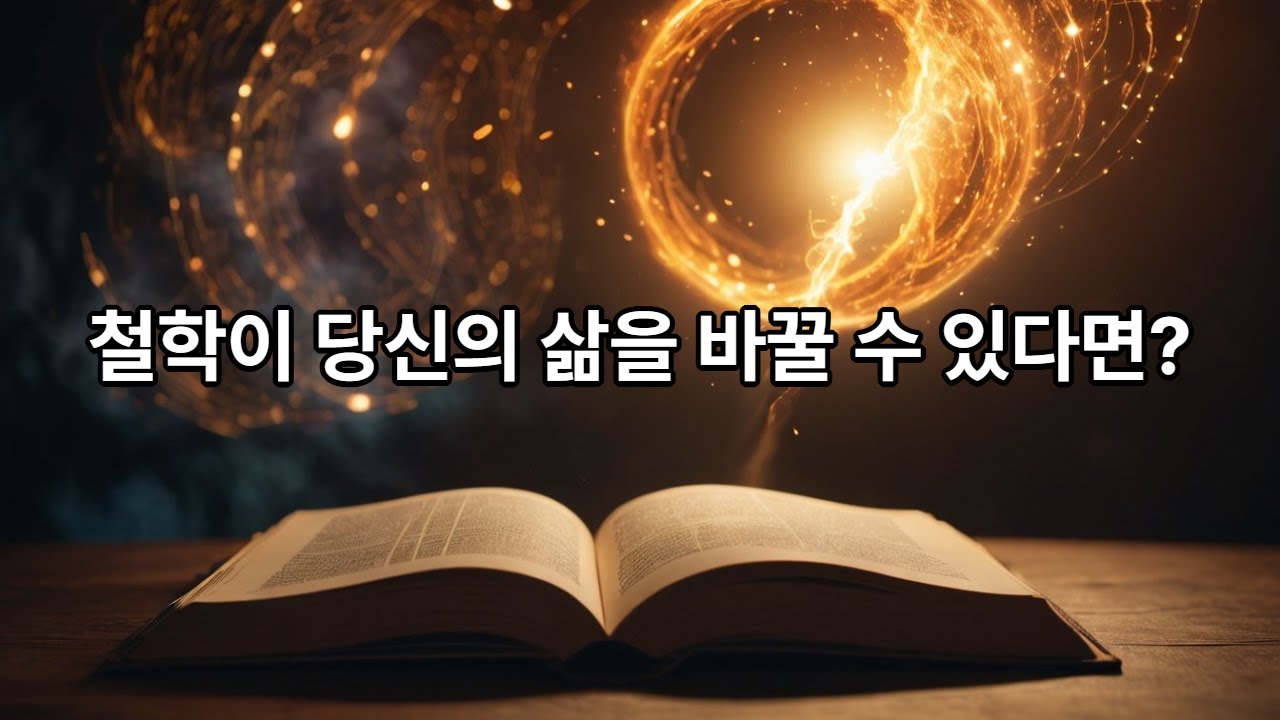 삶의 지침이 되는 철학 설명서 