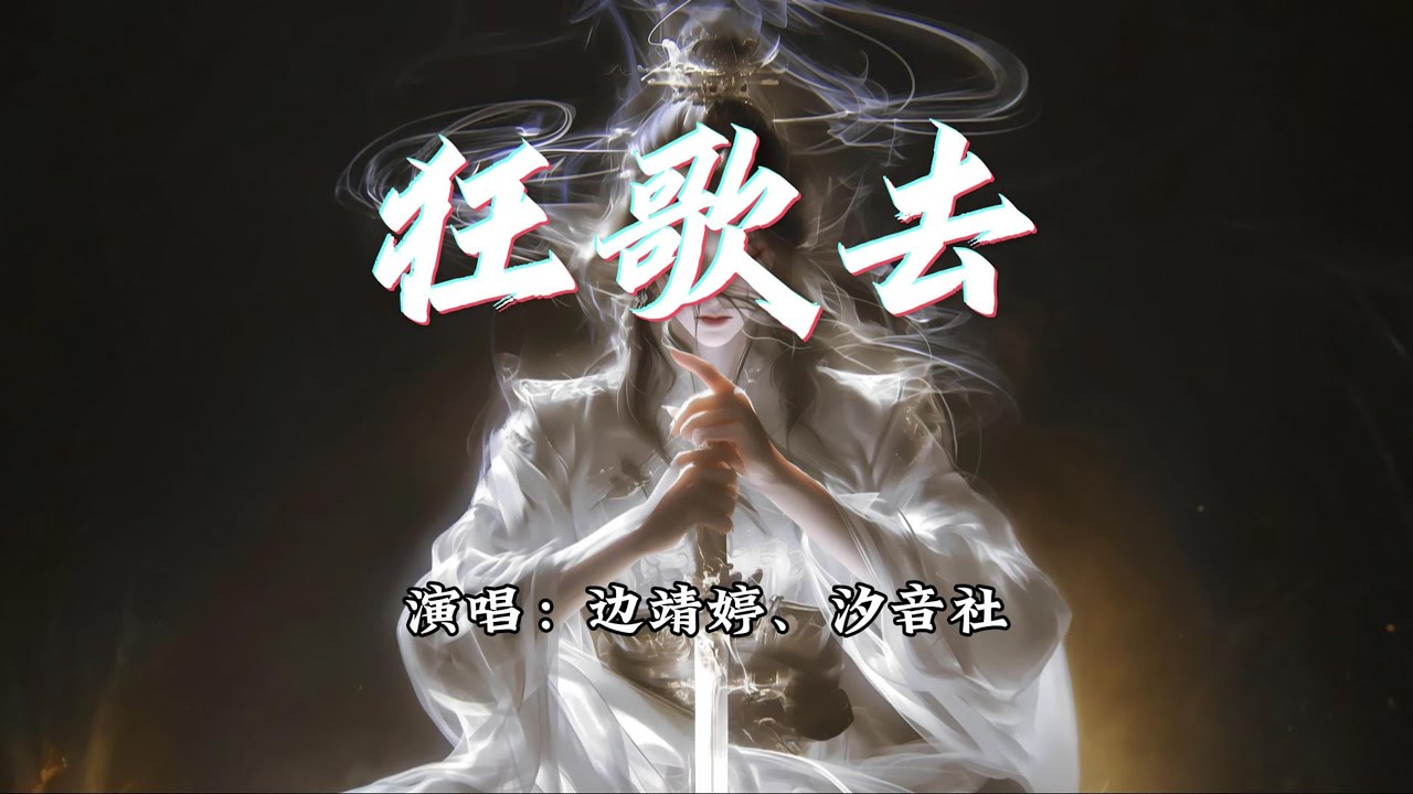 边靖婷、汐音社 - 狂歌去『狂醉复狂歌，一剑开 楚天阔。』【动态歌词MV】