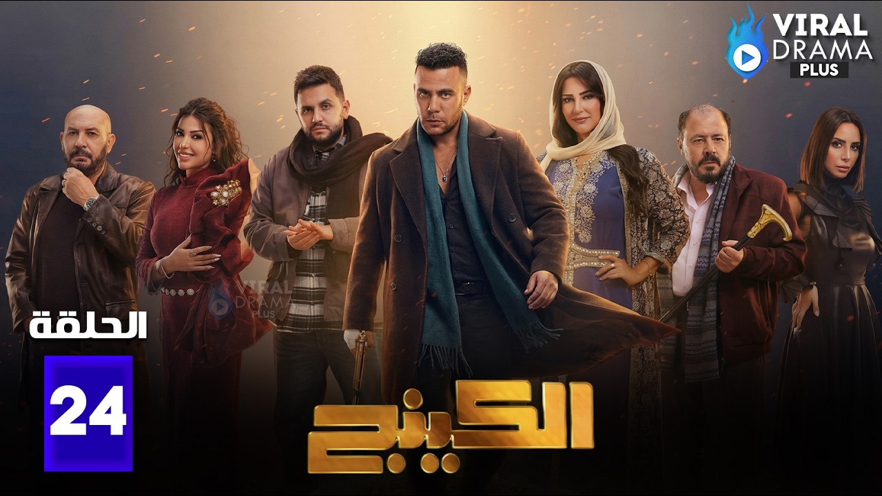 حصريااا الحلقة 24 من مسلسل | الكينج | بطولة #محمد_امام #حنان_مطاوع #مصطفي_خاطر 🔥🔥
