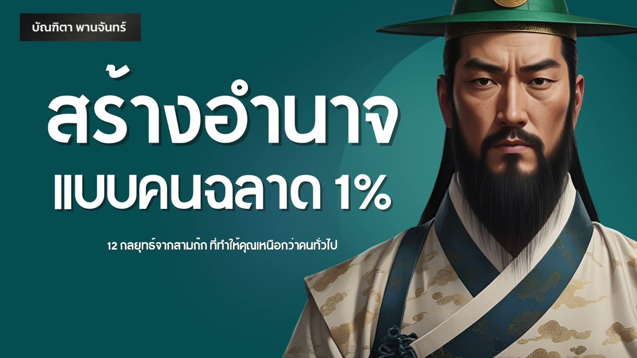 12 กลยุทธ์จากสามก๊ก ที่ทำให้คุณเหนือกว่าคนทั่วไป ฉลาดแบบคน1% | พอดแคสต์ | บัณฑิตา พานจันทร์