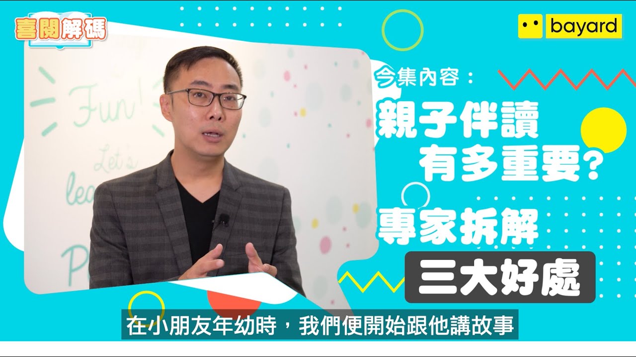 【喜閱解碼】第三集：親子伴讀有多重要？專家拆解三大好處！