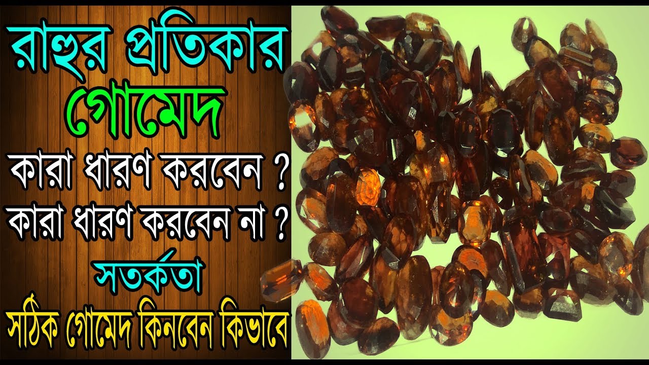 রাহুর প্রতিকার গোমেদ রত্নের উপকারিতা এবং ব্যবহার|GOMED Gemstone Benefits And Uses|Side Effect|Rahu