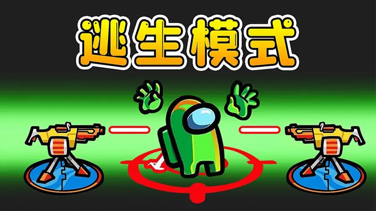 Amongus逃生模式：所有人都是敵人，玩家背水一戰，拼命活到最後