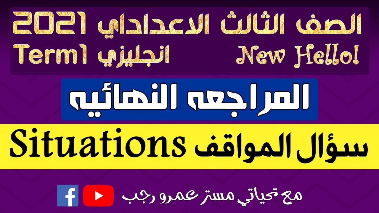 شرح سؤال المواقف ومراجعة مواقف المنهج بالكامل للصف الثالث الاعدادي