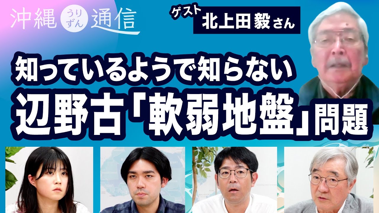 辺野古「軟弱地盤」問題／普天間飛行場周辺PFAS「基地由来」（ゲスト：北上田毅さん）【沖縄うりずん通信】20250210
