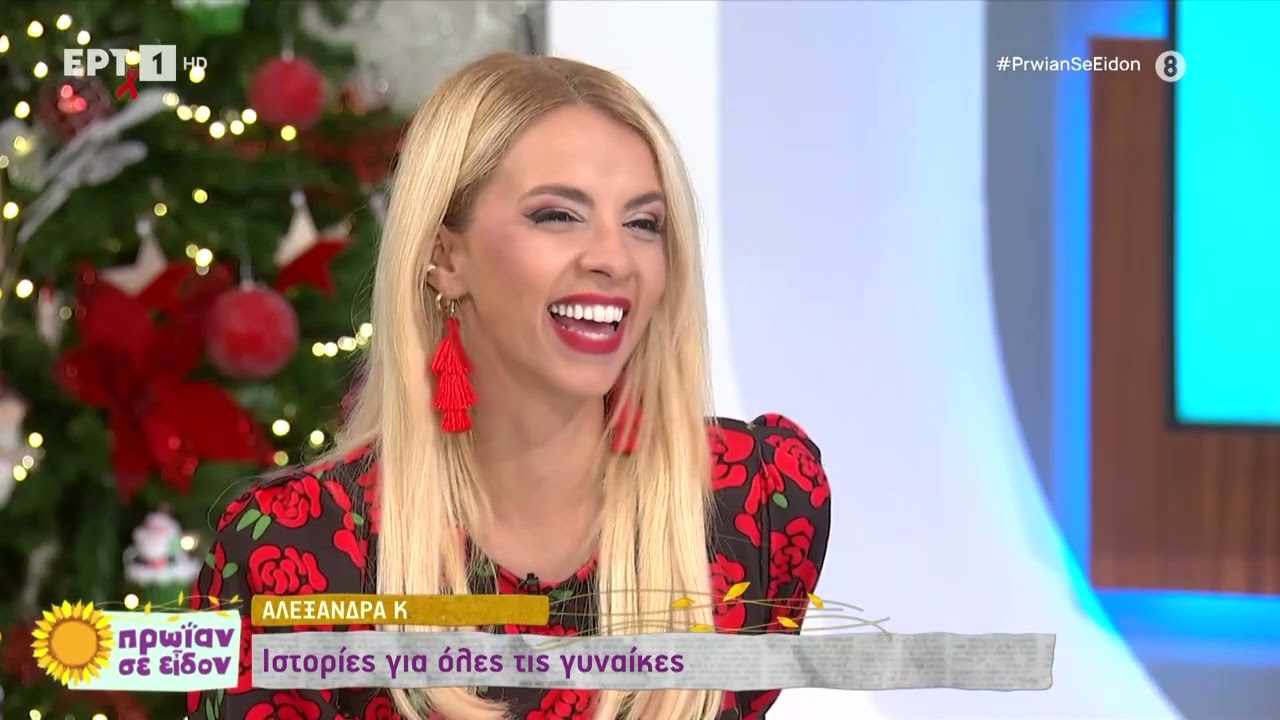 Η συγγραφέας Αλεξάνδρα Κ στην παρέα του Φώτη και της Τζένης | 01/12/2023 | ΕΡΤ