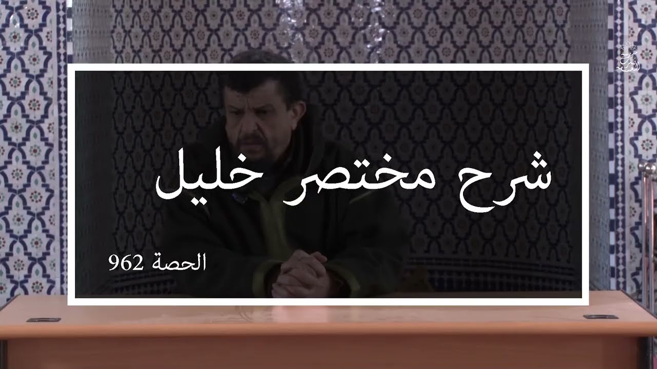 شرح مختصر خليل | الدرس 962 باب في النكاح ( فصل في أركان الطلاق ) | الشيخ مولود السريري