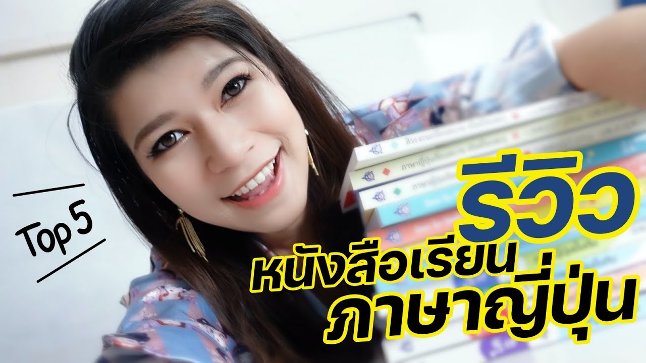 [แนะนำ] หนังสือเรียนภาษาญี่ปุ่นด้วยตัวเองได้ที่บ้าน เริ่มเรียนภาษาญี่ปุ่นใช้หนังสือเล่มไหนดี